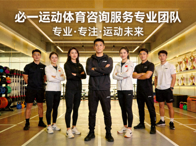 必一运动体育咨询服务专业团队